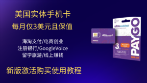 仅 3 美元！Ultra Mobile 美国手机卡，注册 PayPal/Google Voice/ 美国银行全搞定